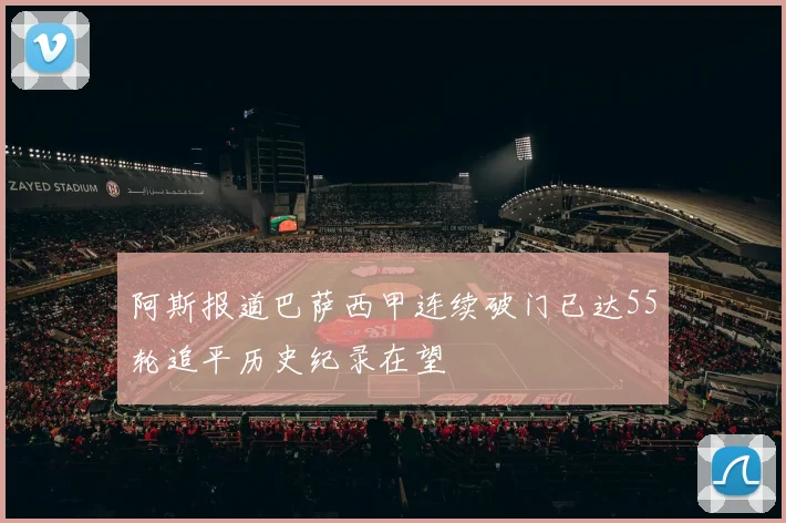 阿斯报道巴萨西甲连续破门已达55轮追平历史纪录在望