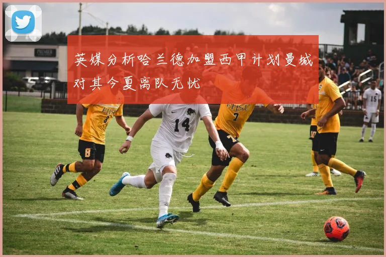 英媒分析哈兰德加盟西甲计划曼城对其今夏离队无忧