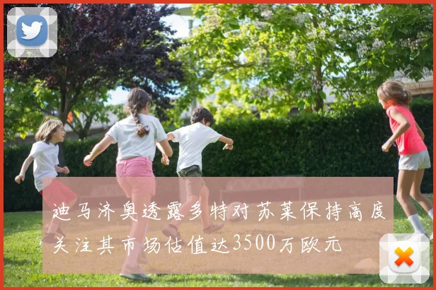 迪马济奥透露多特对苏莱保持高度关注其市场估值达3500万欧元