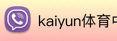 kaiyun体育中国 logo